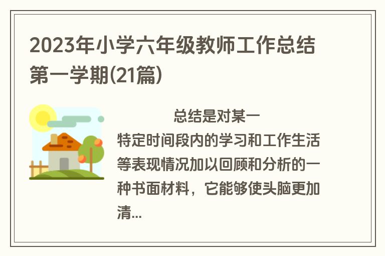 2023年小学六年级教师工作总结第一学期(21篇)
