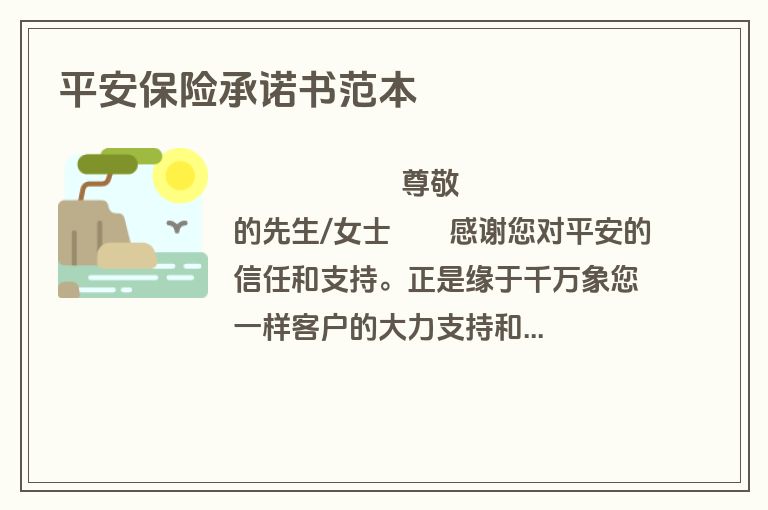 平安保险承诺书范本