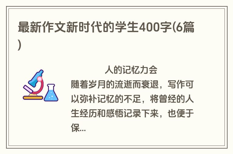 最新作文新时代的学生400字(6篇)