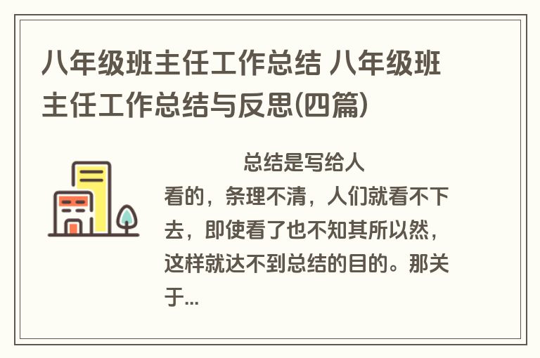 八年级班主任工作总结 八年级班主任工作总结与反思(四篇)