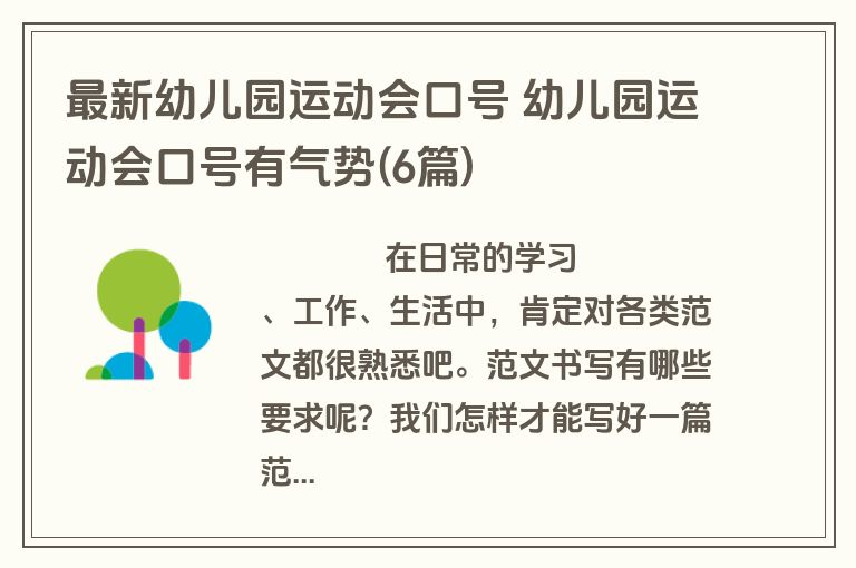 最新幼儿园运动会口号 幼儿园运动会口号有气势(6篇)