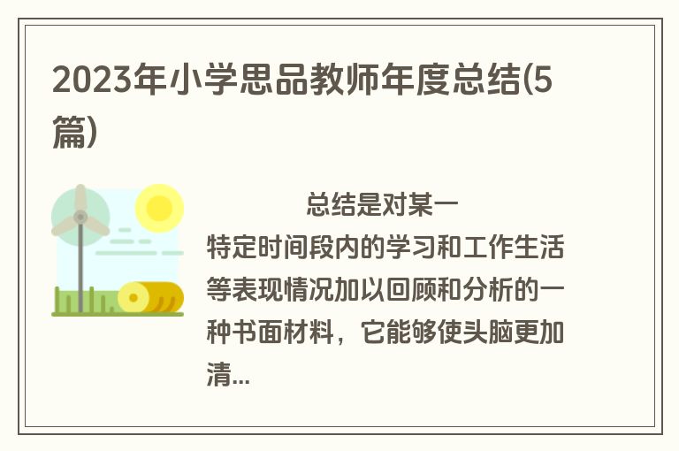 2023年小学思品教师年度总结(5篇)