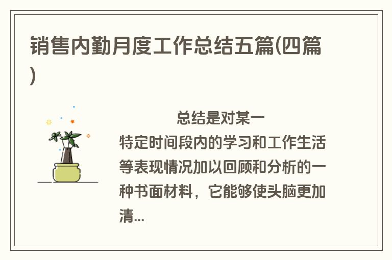 销售内勤月度工作总结五篇(四篇)