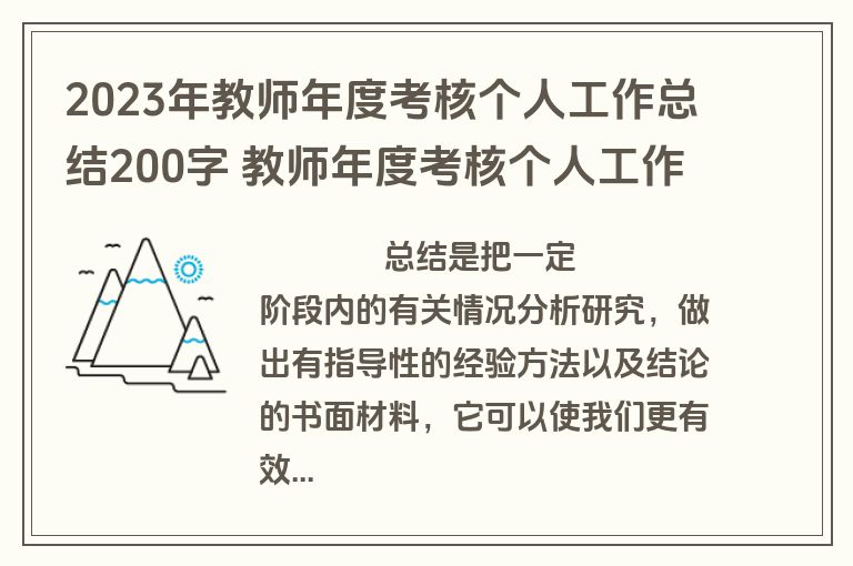 2023年教师年度考核个人工作总结200字 教师年度考核个人工作总结德能勤绩(七篇)