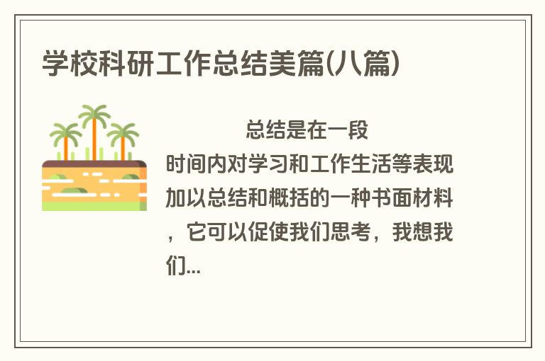 学校科研工作总结美篇(八篇)