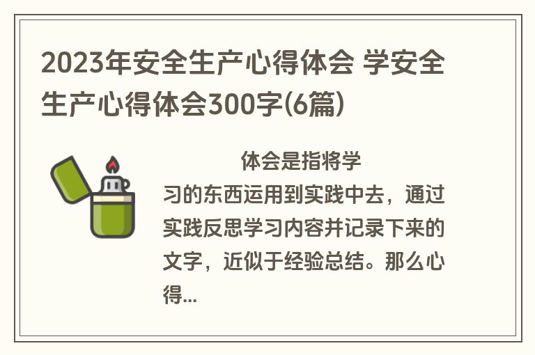 2023年安全生产心得体会 学安全生产心得体会300字(6篇)