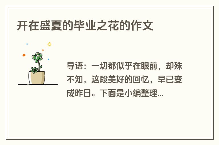 开在盛夏的毕业之花的作文