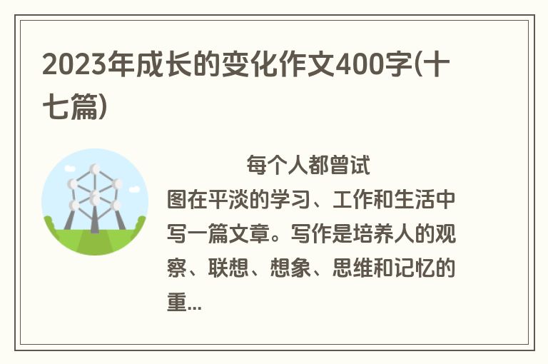 2023年成长的变化作文400字(十七篇)