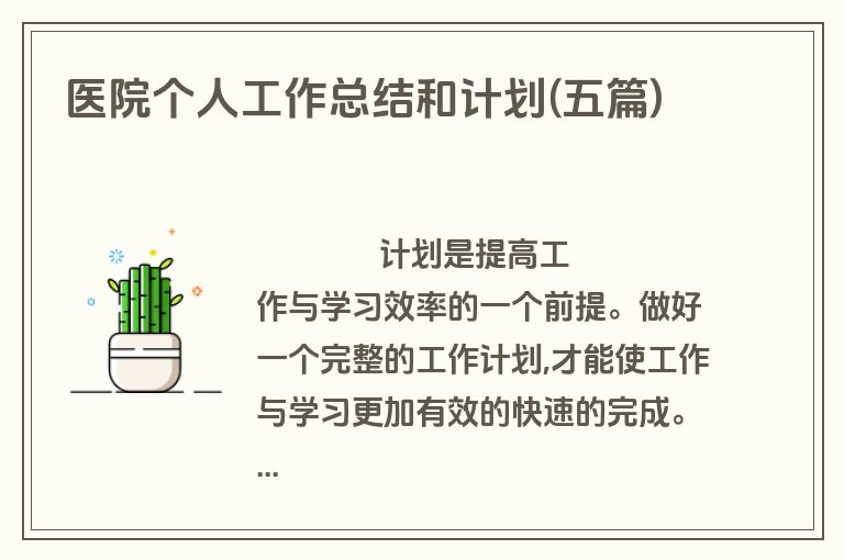 医院个人工作总结和计划(五篇)