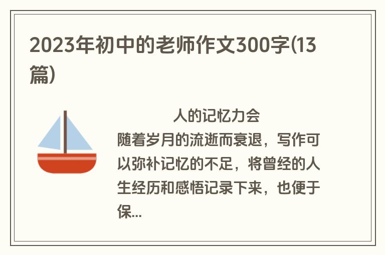 2023年初中的老师作文300字(13篇)