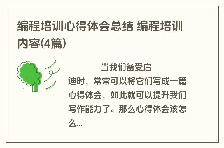 编程培训心得体会总结 编程培训内容(4篇)