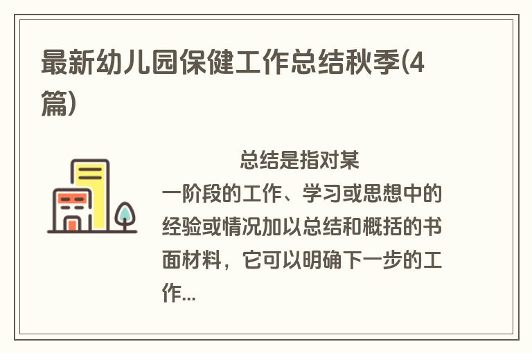 最新幼儿园保健工作总结秋季(4篇)