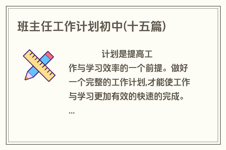 班主任工作计划初中(十五篇)