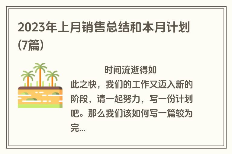 2023年上月销售总结和本月计划(7篇)