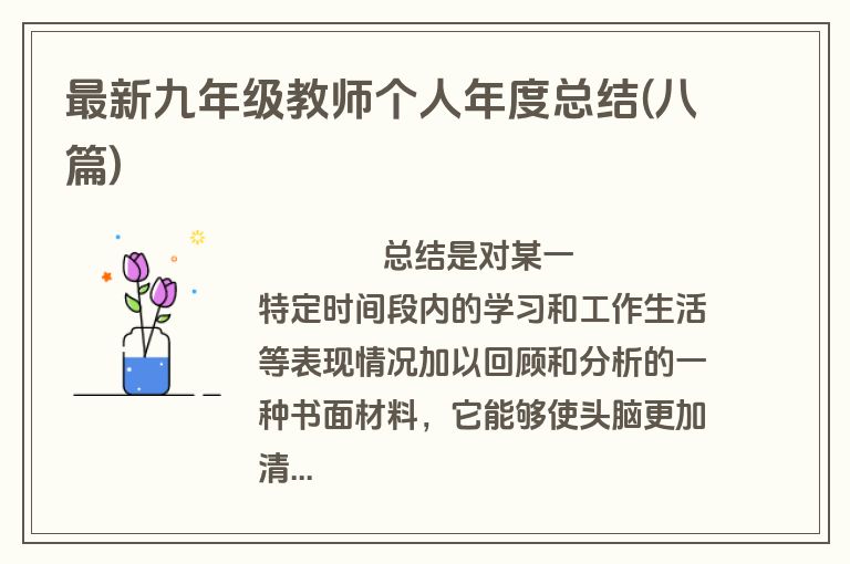 最新九年级教师个人年度总结(八篇)