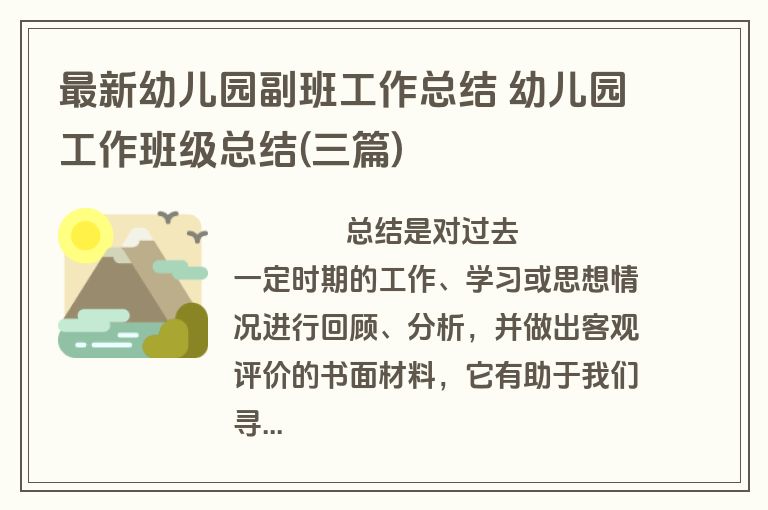 最新幼儿园副班工作总结 幼儿园工作班级总结(三篇)