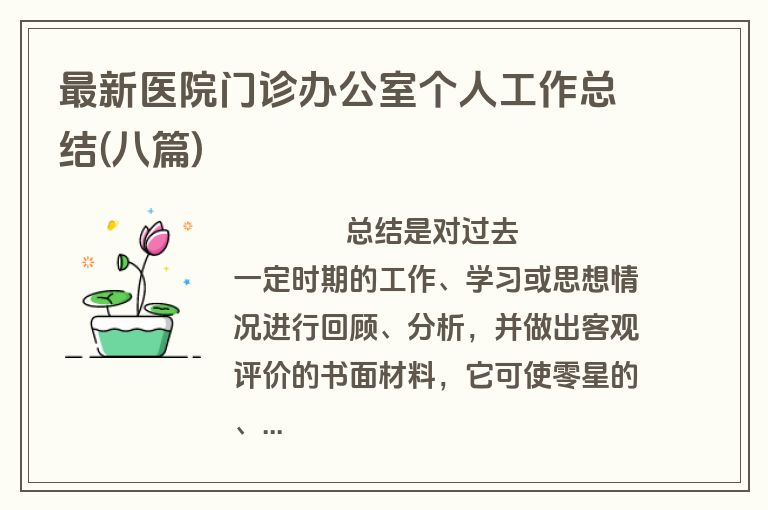 最新医院门诊办公室个人工作总结(八篇)
