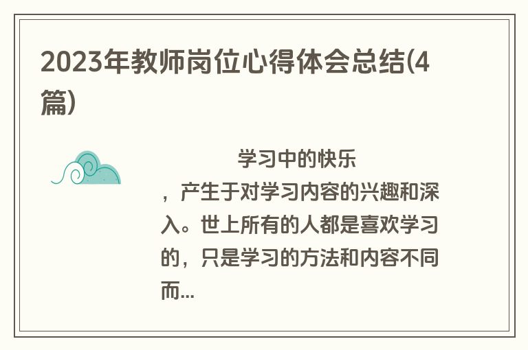 2023年教师岗位心得体会总结(4篇)