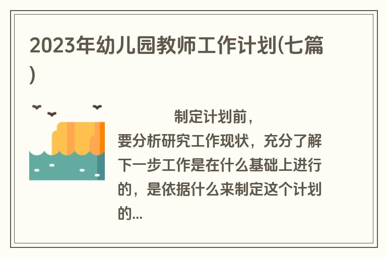 2023年幼儿园教师工作计划(七篇)