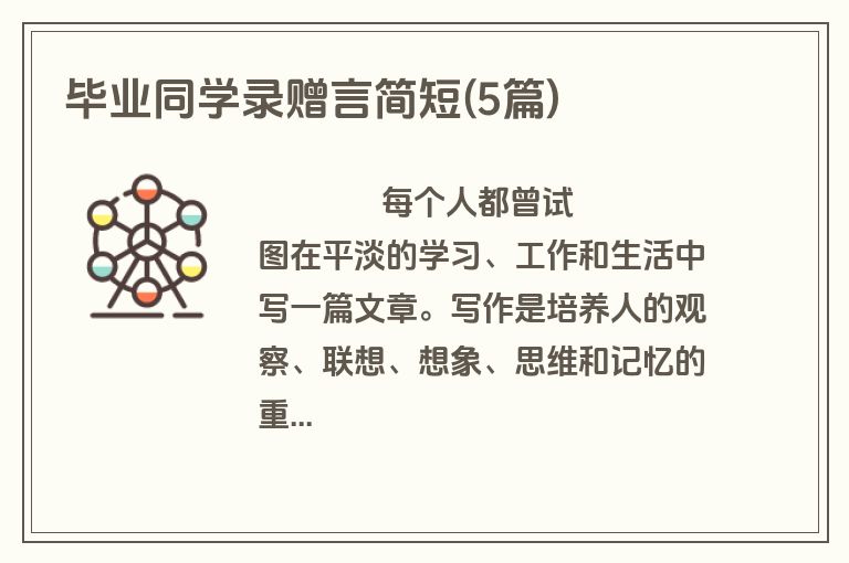 毕业同学录赠言简短(5篇)