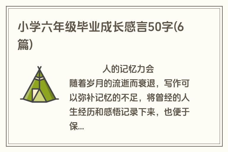 小学六年级毕业成长感言50字(6篇)