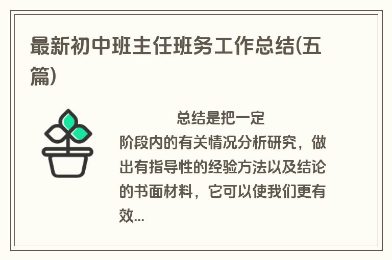 最新初中班主任班务工作总结(五篇)