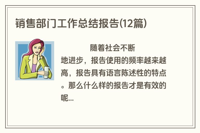销售部门工作总结报告(12篇)