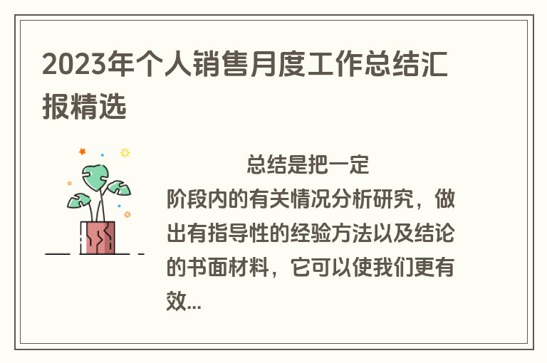 2023年个人销售月度工作总结汇报精选