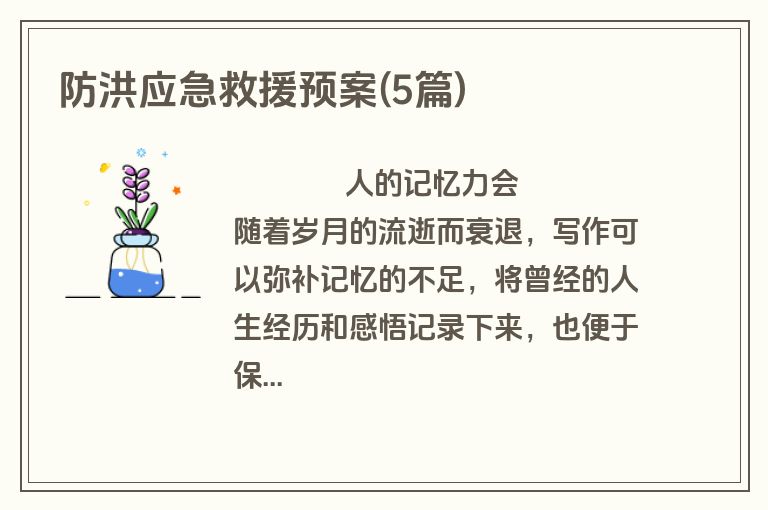 防洪应急救援预案(5篇)