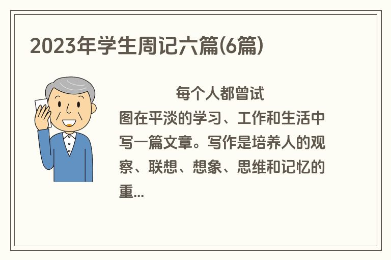 2023年学生周记六篇(6篇)
