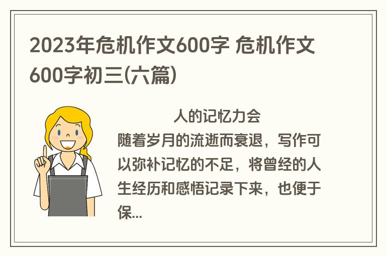 2023年危机作文600字 危机作文600字初三(六篇)