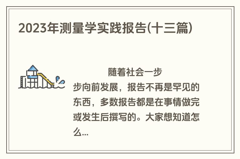 2023年测量学实践报告(十三篇)