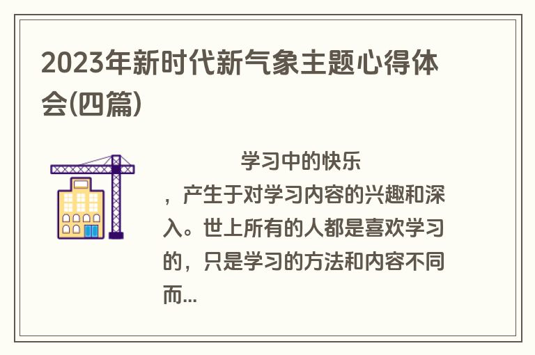 2023年新时代新气象主题心得体会(四篇)