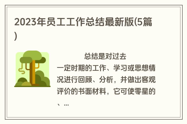 2023年员工工作总结最新版(5篇)