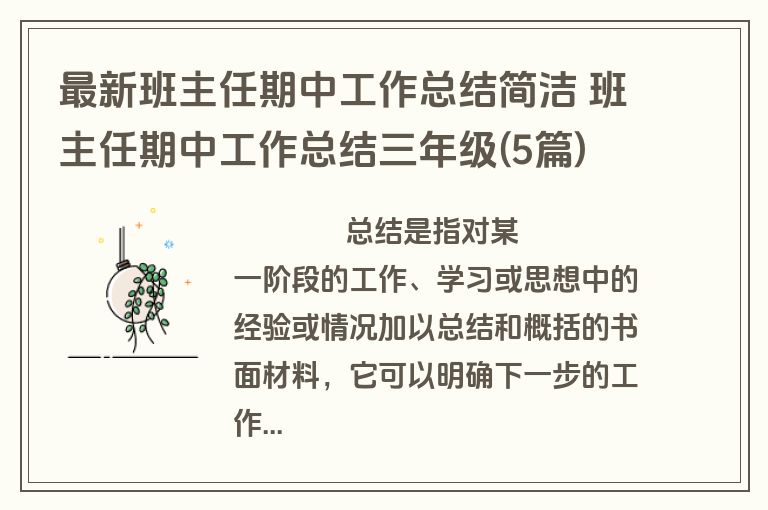 最新班主任期中工作总结简洁 班主任期中工作总结三年级(5篇)