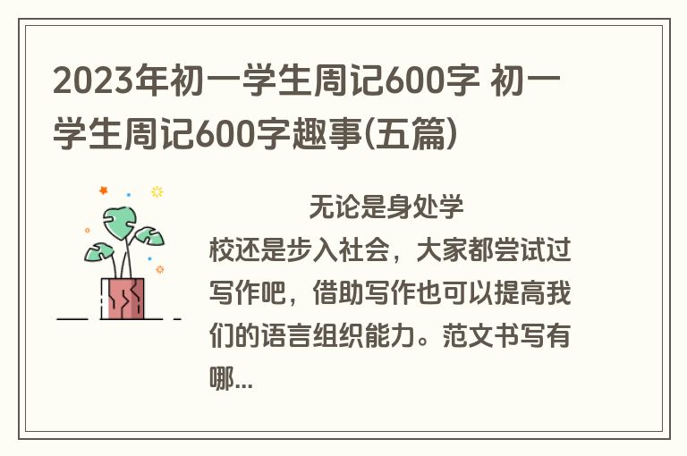 2023年初一学生周记600字 初一学生周记600字趣事(五篇)