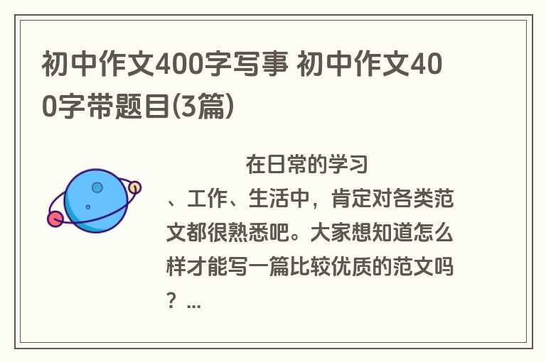 初中作文400字写事 初中作文400字带题目(3篇)