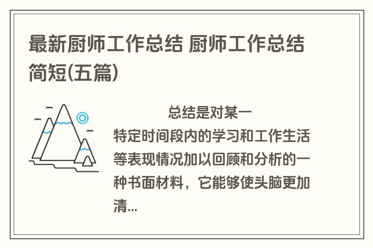 最新厨师工作总结 厨师工作总结简短(五篇)