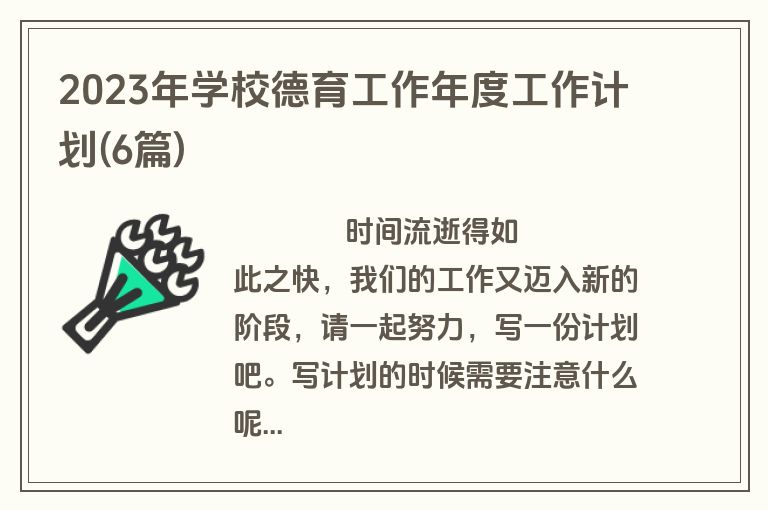 2023年学校德育工作年度工作计划(6篇)