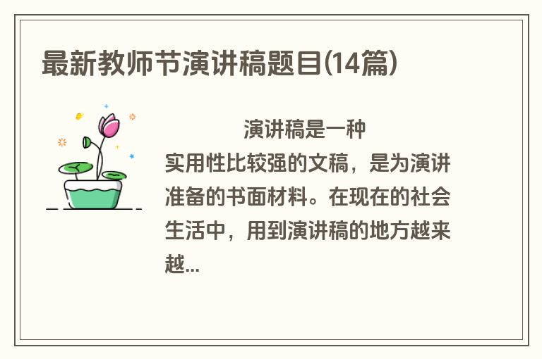 最新教师节演讲稿题目(14篇)
