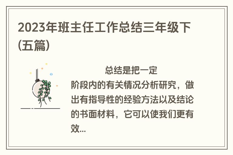 2023年班主任工作总结三年级下(五篇)