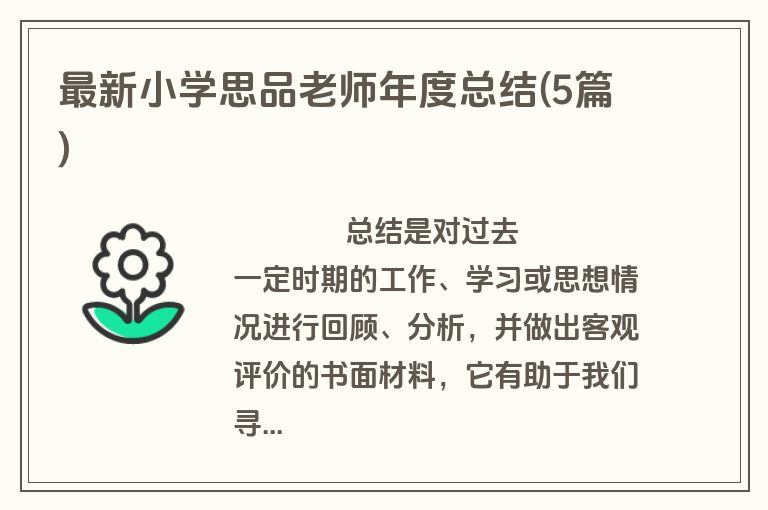 最新小学思品老师年度总结(5篇)