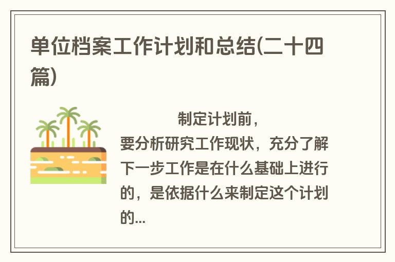 单位档案工作计划和总结(二十四篇)