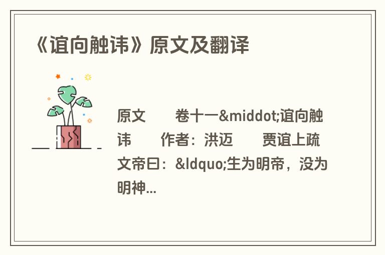 《谊向触讳》原文及翻译
