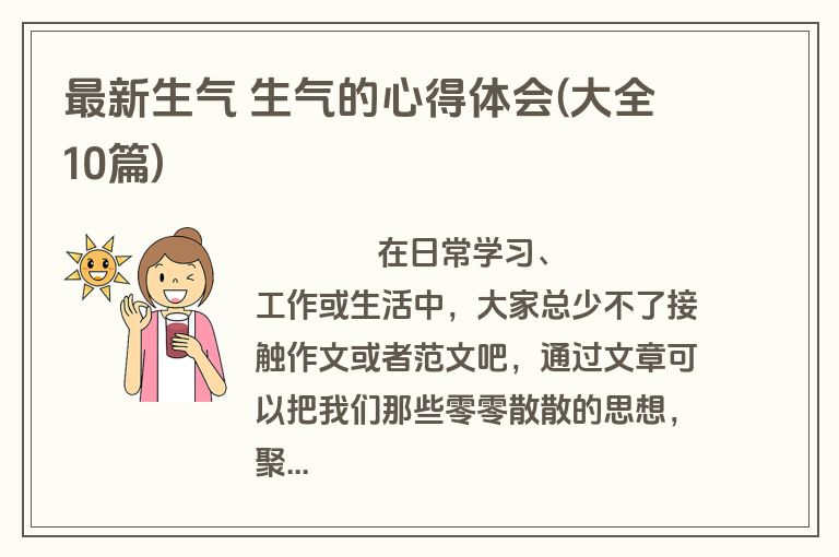 最新生气 生气的心得体会(大全10篇)
