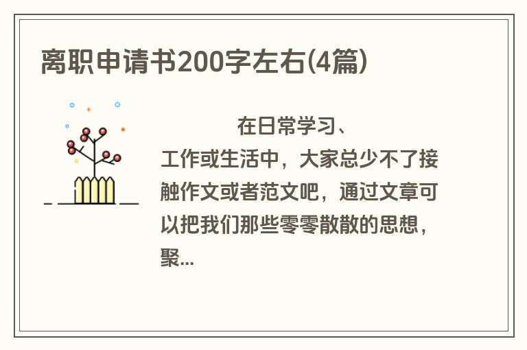 离职申请书200字左右(4篇)