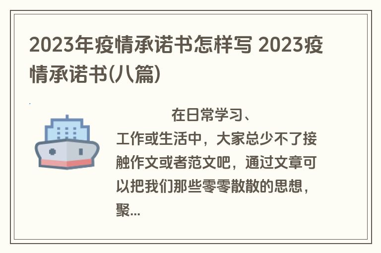 2023年疫情承诺书怎样写 2023疫情承诺书(八篇)