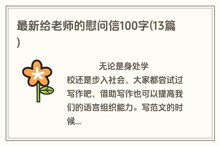最新给老师的慰问信100字(13篇)