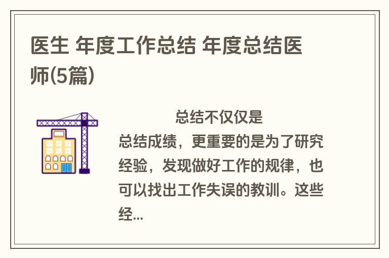 医生 年度工作总结 年度总结医师(5篇)