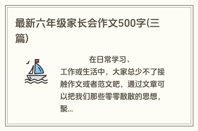 最新六年级家长会作文500字(三篇)
